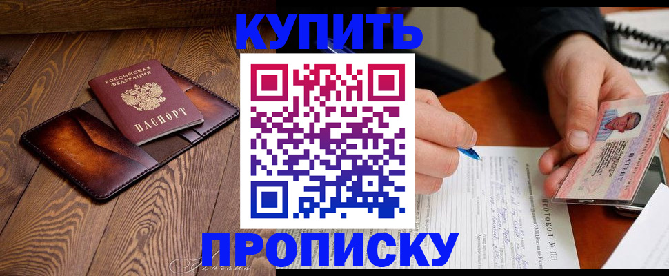 прописка 2025 в Благодарном